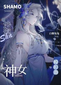 沙漠女神叫什么
