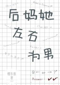 后妈她翻车了全文免费阅读