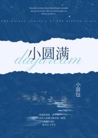 小圆满(1v2 h)-小甜包-都市言情-肉宅屋手机阅读