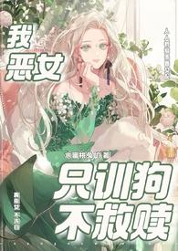 恶女