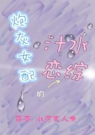 炮灰女配的汁水恋综类似