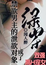 成了禁欲男主的泄欲对象(闻人醉)最新章节