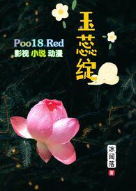 玉蕊绽(H 继父继女)全文阅读_玉蕊绽