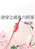 清穿咸鱼六皇子全文阅读