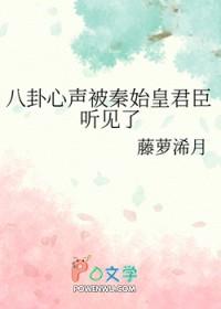 穿越秦朝被秦始皇听见心声