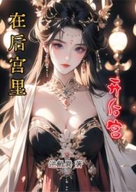 在后宫僚皇帝的那些年