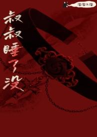 叔叔睡了没(骨科)