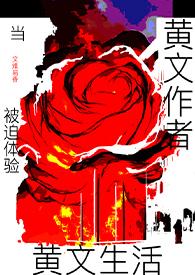 写黄文的家