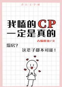 我嗑的cp是真的的意思