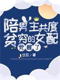 陪伴男主的