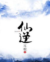 仙逆127集