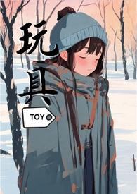 玩具一部纯粹的sm向作品笔趣阁