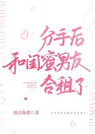 分手后和闺蜜男友合租了(H)放点