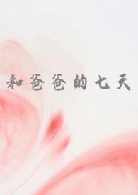 和爸爸的一宿