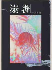 溺渊免费阅读
