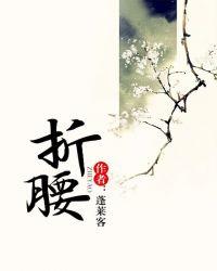 折腰剧粉群解散