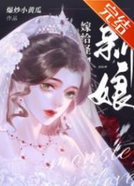 怪物的新娘在线阅读
