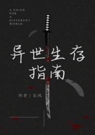 异世生存指南(人外)TXT