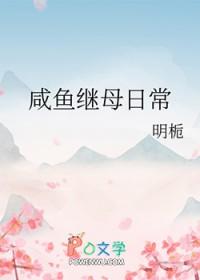 咸鱼在古代的继母日常