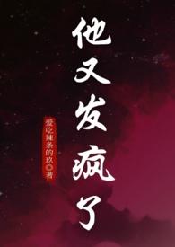 他又发疯了(1V1强制爱)