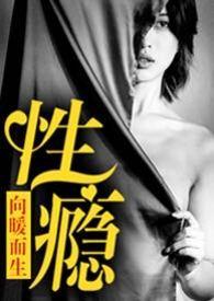 性瘾(公路 NPH)