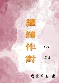 缠绵作对(高H,追妻1v1)