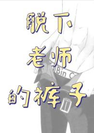 脱下老师的裤子(师生H)