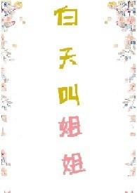 白天叫姐姐(1v1,H)