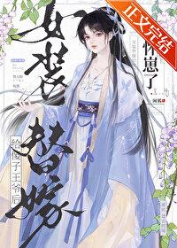 女装替嫁给傻子王爷后怀崽了