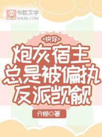 快穿:炮灰宿主总是被偏执反派觊觎