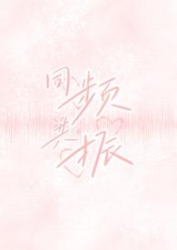 同频共振（校园出轨H）