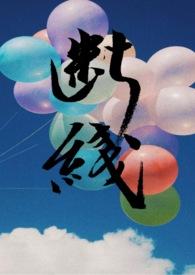 断线 (姐弟/伪)