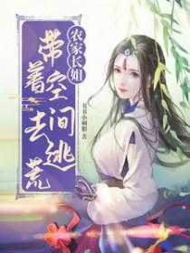 农家长姐:带着空间去逃荒
