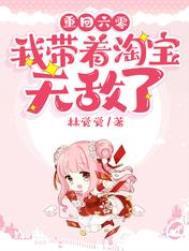 重回六零:我带着淘宝无敌了