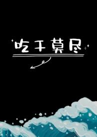 吃干莫尽(1v1)