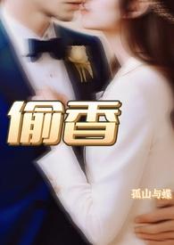 偷香(《小姨夫的富贵娇花》现代篇番外)