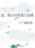 急,我白月光他人设崩了!