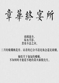 章华终宴所(,np)