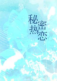 秘密热恋(1v1 师生)