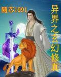 异界之玄幻修真
