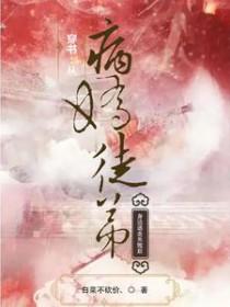 穿书:从病娇徒弟身边逃走失败后