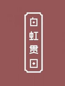 白虹贯日