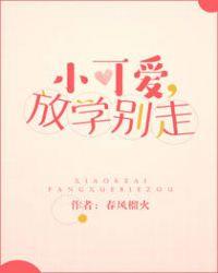 小可爱,放学别走