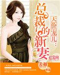 天价宠儿:总裁的新妻