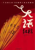 大话红楼