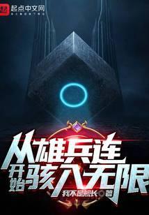 从雄兵连开始骇入无限