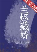 兰烬藏娇