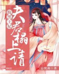 腹黑王妃:夫君,服不服