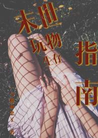 末世玩物生存指南(NP 产乳 爱)
