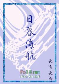日暮海航